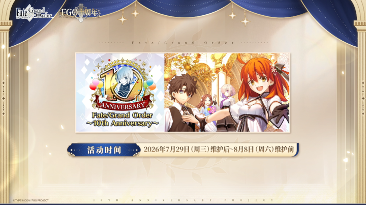 20260713230101218 拒绝无聊游戏,来《FGO》十周年版本拿500+抽福利畅玩暑假!