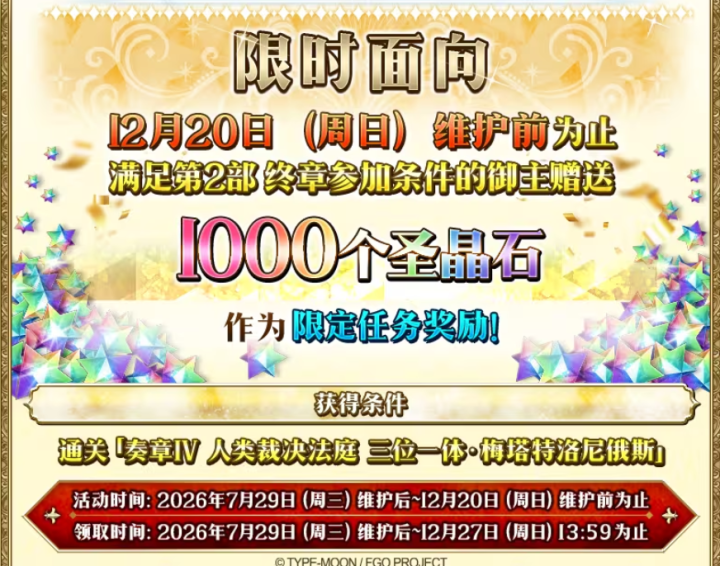20260713230159295 拒绝无聊游戏,来《FGO》十周年版本拿500+抽福利畅玩暑假!